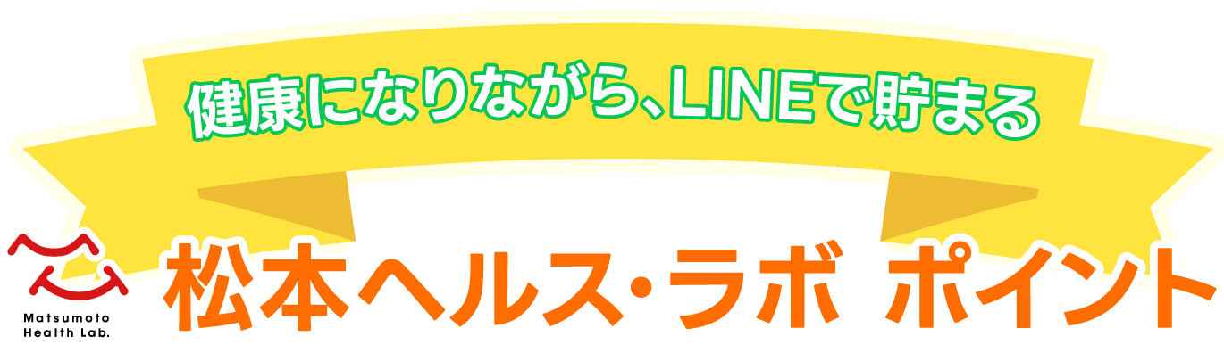 松本ヘルス・ラボポイント
