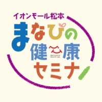 イオン「まなびの健康セミナー」