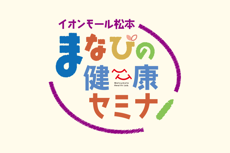 イオン「まなびの健康セミナー」